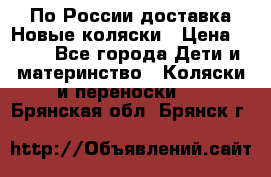 По России доставка.Новые коляски › Цена ­ 500 - Все города Дети и материнство » Коляски и переноски   . Брянская обл.,Брянск г.